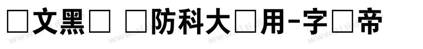 华文黑体 国防科大试用字体转换